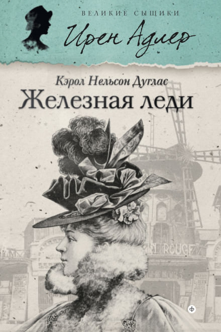 Железная леди - Кэрол Нельсон Дуглас - Слушать Любимую Книгу + Без Рекламы 📲 Slushat-Knigi.Com