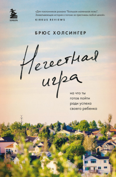 Нечестная игра. На что ты готов пойти ради успеха своего ребенка - Брюс Холсингер - Слушать Любимую Книгу + Без Рекламы 📲 Slushat-Knigi.Com