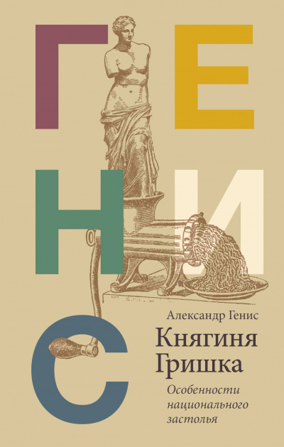 Княгиня Гришка: особенности национального застолья - Александр Генис - Слушать Любимую Книгу + Без Рекламы 📲 Slushat-Knigi.Com