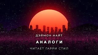 Аналоги - Дэймон Найт - Слушать Любимую Книгу + Без Рекламы 📲 Slushat-Knigi.Com