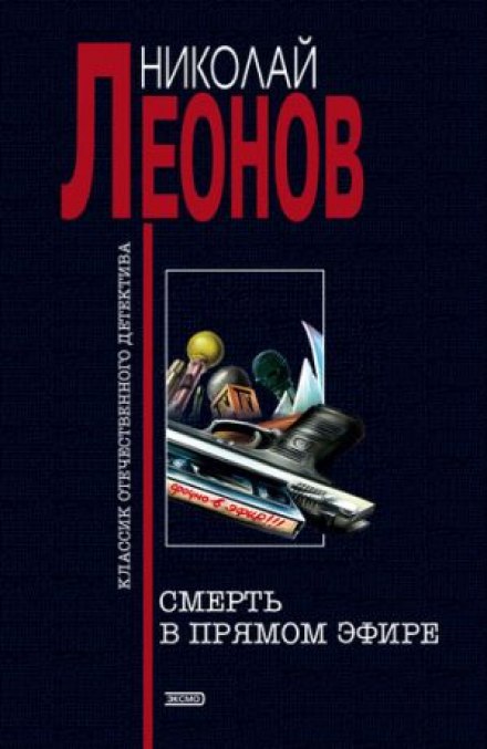 Смерть в прямом эфире - Николай Леонов - Слушать Любимую Книгу + Без Рекламы 📲 Slushat-Knigi.Com