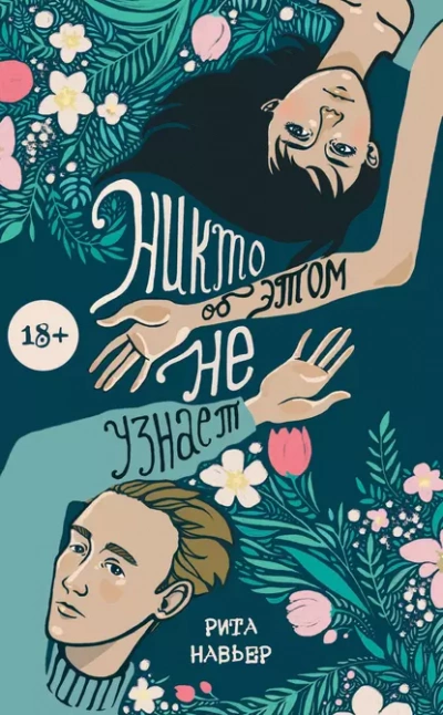 Никто об этом не узнает - Рита Навьер - Слушать Любимую Книгу + Без Рекламы 📲 Slushat-Knigi.Com