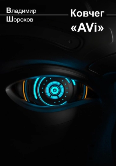 Ковчег «AVi - Владимир Шорохов - Слушать Любимую Книгу + Без Рекламы 📲 Slushat-Knigi.Com