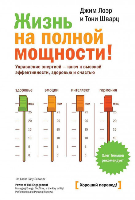 Жизнь на полной мощности! - Джим Лоэр, Тони Шварц - Слушать Любимую Книгу + Без Рекламы 📲 Slushat-Knigi.Com