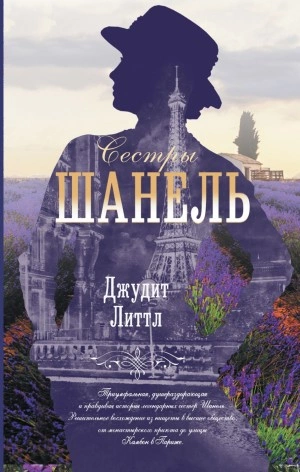 Сестры Шанель - Джудит Литтл - Слушать Любимую Книгу + Без Рекламы 📲 Slushat-Knigi.Com