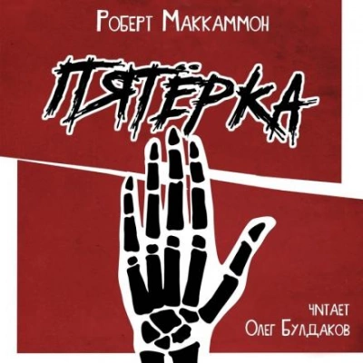 Пятёрка - Роберт Маккаммон - Слушать Любимую Книгу + Без Рекламы 📲 Slushat-Knigi.Com