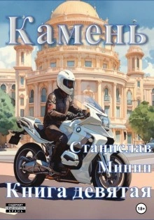 Камень. Книга 9 - Станислав Минин - Слушать Любимую Книгу + Без Рекламы 📲 Slushat-Knigi.Com