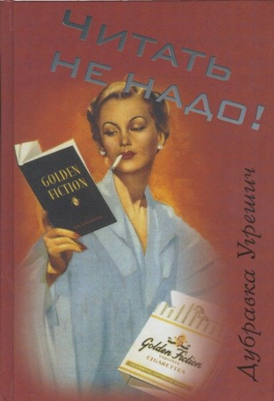 Читать не надо - Дубравка Угрешич - Слушать Любимую Книгу + Без Рекламы 📲 Slushat-Knigi.Com