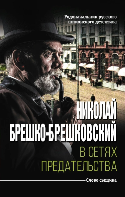 В сетях предательства - Николай Брешко-Брешковский - Слушать Любимую Книгу + Без Рекламы 📲 Slushat-Knigi.Com