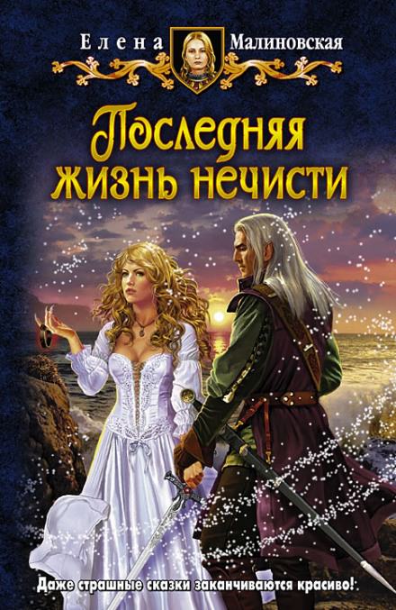 Последняя жизнь нечисти - Елена Малиновская - Слушать Любимую Книгу + Без Рекламы 📲 Slushat-Knigi.Com