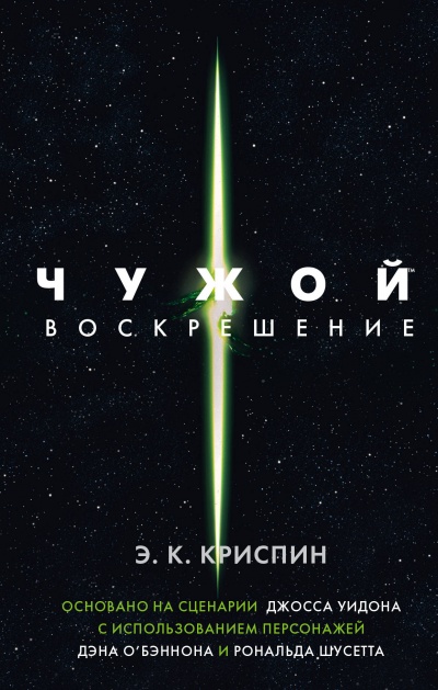 Чужой. Воскрешение - Энн Криспин - Слушать Любимую Книгу + Без Рекламы 📲 Slushat-Knigi.Com
