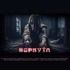Воркута - Ульяна Лобаева - Слушать Любимую Книгу + Без Рекламы 📲 Slushat-Knigi.Com