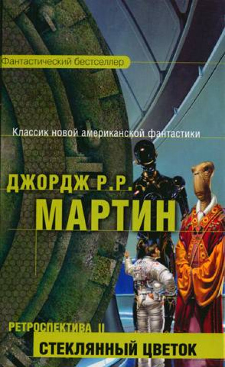 Стеклянный цветок - Джордж Мартин - Слушать Любимую Книгу + Без Рекламы 📲 Slushat-Knigi.Com