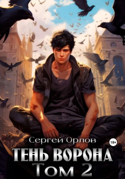 Тень Ворона – 2 - Сергей Орлов - Слушать Любимую Книгу + Без Рекламы 📲 Slushat-Knigi.Com