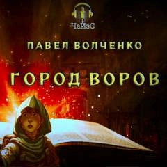 Город воров - Павел Волченко - Слушать Любимую Книгу + Без Рекламы 📲 Slushat-Knigi.Com