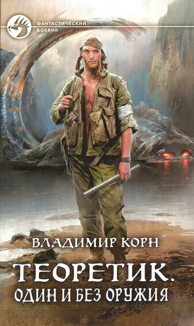 Один и без оружия - Владимир Корн - Слушать Любимую Книгу + Без Рекламы 📲 Slushat-Knigi.Com
