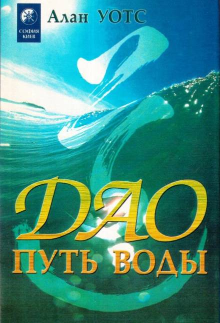 Дао - путь воды - Алан Уотс - Слушать Любимую Книгу + Без Рекламы 📲 Slushat-Knigi.Com