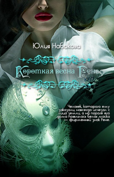 Короткая весна Рене - Юлия Набокова - Слушать Любимую Книгу + Без Рекламы 📲 Slushat-Knigi.Com