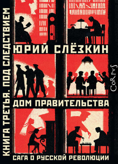 Дом правительства. Сага о русской революции. Книга третья. Под следствием - Юрий Слёзкин - Слушать Любимую Книгу + Без Рекламы 📲 Slushat-Knigi.Com