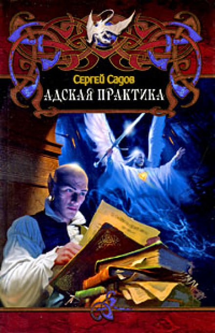 Адская практика (Дело о неприкаянной душе) - Сергей Садов - Слушать Любимую Книгу + Без Рекламы 📲 Slushat-Knigi.Com