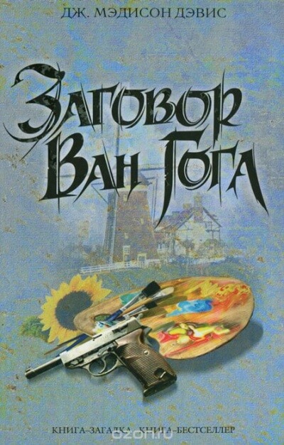 Заговор Ван Гога - Дэвис Дж. Мэдисон - Слушать Любимую Книгу + Без Рекламы 📲 Slushat-Knigi.Com