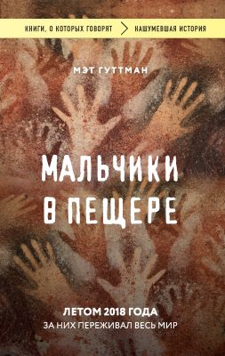 Мальчики в пещере - Мэтт Гуттман - Слушать Любимую Книгу + Без Рекламы 📲 Slushat-Knigi.Com