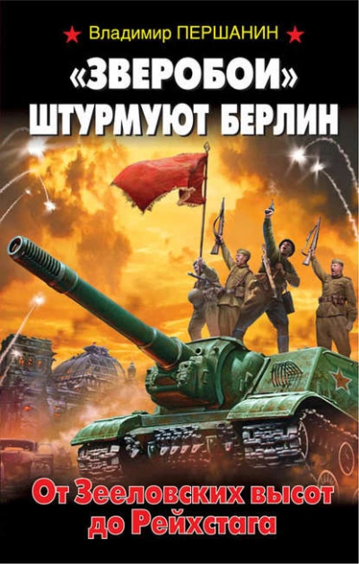 «Зверобои штурмуют Берлин. От Зееловских высот до Рейхстага - Владимир Першанин - Слушать Любимую Книгу + Без Рекламы 📲 Slushat-Knigi.Com