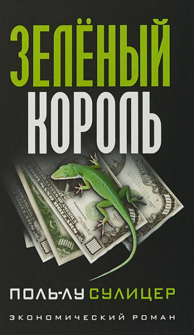 Зелёный король - Поль-Лу Сулицер - Слушать Любимую Книгу + Без Рекламы 📲 Slushat-Knigi.Com