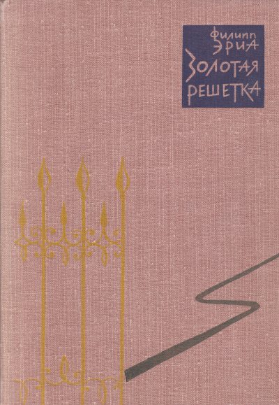 Золотая решетка - Филипп Эриа - Слушать Любимую Книгу + Без Рекламы 📲 Slushat-Knigi.Com