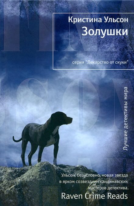 Золушки - Кристина Ульсон - Слушать Любимую Книгу + Без Рекламы 📲 Slushat-Knigi.Com