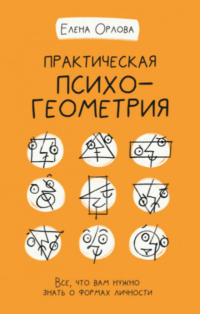 Практическая психогеометрия. Все, что вам нужно знать о формах личности - Елена Орлова - Слушать Любимую Книгу + Без Рекламы 📲 Slushat-Knigi.Com