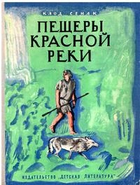 Пещеры Красной реки - Клод Сенак - Слушать Любимую Книгу + Без Рекламы 📲 Slushat-Knigi.Com