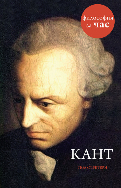 Философия за час. Кант - Пол Стретерн - Слушать Любимую Книгу + Без Рекламы 📲 Slushat-Knigi.Com