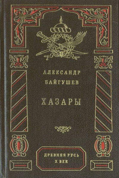 Хазары - Александр Байгушев - Слушать Любимую Книгу + Без Рекламы 📲 Slushat-Knigi.Com