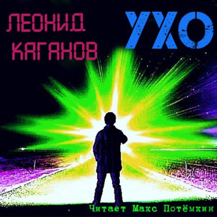 Ухо - Леонид Каганов - Слушать Любимую Книгу + Без Рекламы 📲 Slushat-Knigi.Com