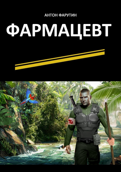 Фармацевт - Антон Фарутин - Слушать Любимую Книгу + Без Рекламы 📲 Slushat-Knigi.Com