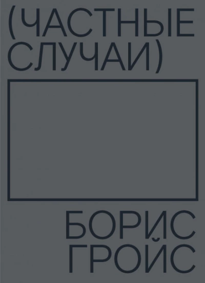Частные случаи - Борис Гройс - Слушать Любимую Книгу + Без Рекламы 📲 Slushat-Knigi.Com
