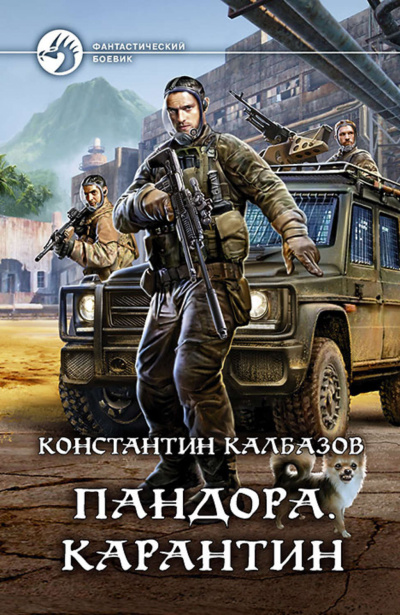 Карантин - Константин Калбазов - Слушать Любимую Книгу + Без Рекламы 📲 Slushat-Knigi.Com