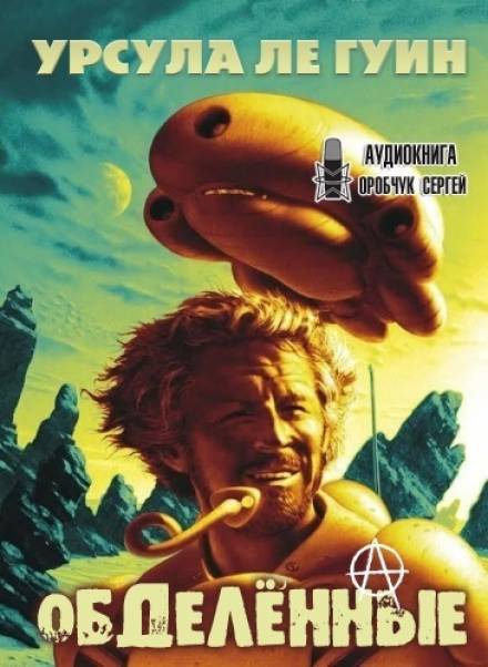 Обделённые - Урсула Ле Гуин - Слушать Любимую Книгу + Без Рекламы 📲 Slushat-Knigi.Com