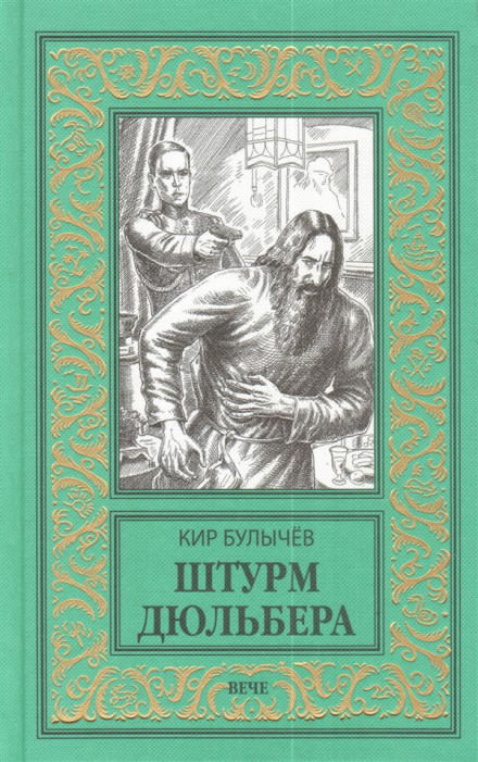 Штурм Дюльбера - Кир Булычев - Слушать Любимую Книгу + Без Рекламы 📲 Slushat-Knigi.Com
