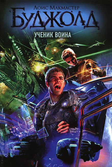 Ученик воина - Лоис Макмастер Буджолд - Слушать Любимую Книгу + Без Рекламы 📲 Slushat-Knigi.Com