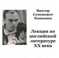 Английская литература ХХ века - Виктор Камышев - Слушать Любимую Книгу + Без Рекламы 📲 Slushat-Knigi.Com