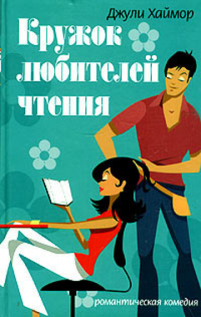 Кружок любителей чтения - Джули Хаймор - Слушать Любимую Книгу + Без Рекламы 📲 Slushat-Knigi.Com
