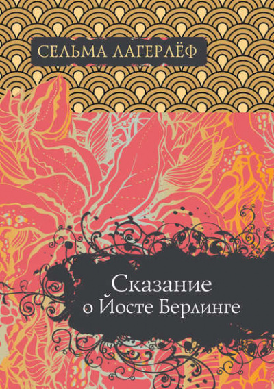 Сказание о Йосте Берлинге - Сельма Лагерлёф - Слушать Любимую Книгу + Без Рекламы 📲 Slushat-Knigi.Com
