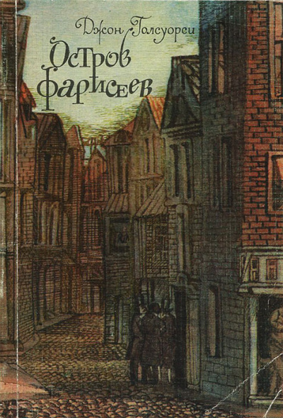 Остров фарисеев - Джон Голсуорси - Слушать Любимую Книгу + Без Рекламы 📲 Slushat-Knigi.Com