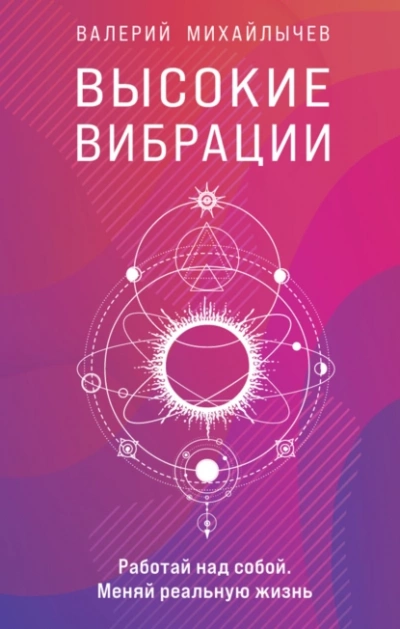 Высокие вибрации. Книга о работе над собой для положительных изменений в жизни - Валерий Михайлычев - Слушать Любимую Книгу + Без Рекламы 📲 Slushat-Knigi.Com