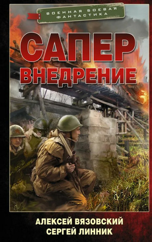 Сапер. Внедрение - Алексей Вязовский, Сергей Линник (2) - Слушать Любимую Книгу + Без Рекламы 📲 Slushat-Knigi.Com
