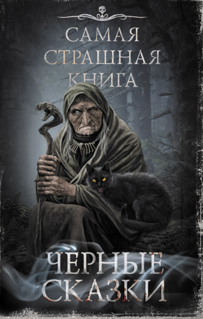 Самая страшная книга. Черные сказки - Слушать Любимую Книгу + Без Рекламы 📲 Slushat-Knigi.Com