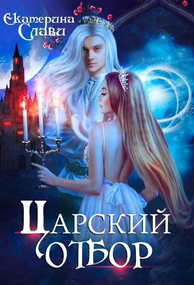 Царский отбор, или Невеста из другого теста - Екатерина Слави - Слушать Любимую Книгу + Без Рекламы 📲 Slushat-Knigi.Com
