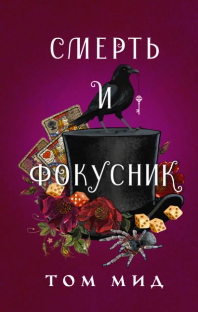 Смерть и фокусник - Том Мид - Слушать Любимую Книгу + Без Рекламы 📲 Slushat-Knigi.Com